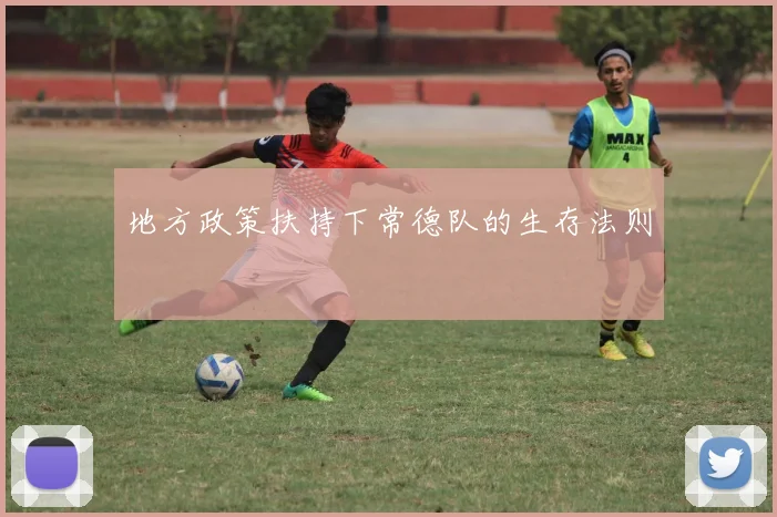地方政策扶持下常德队的生存法则