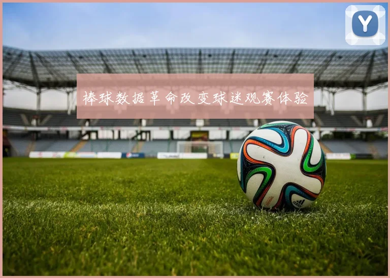 棒球数据革命改变球迷观赛体验