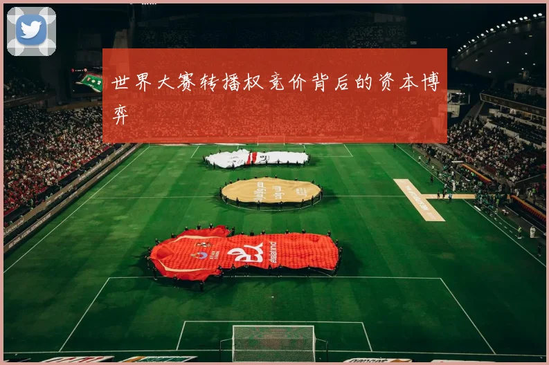 世界大赛转播权竞价背后的资本博弈