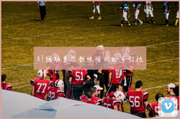 AI辅助基层教练培训的可行性