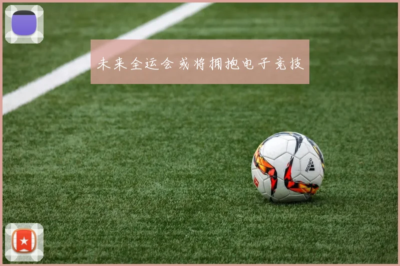 未来全运会或将拥抱电子竞技