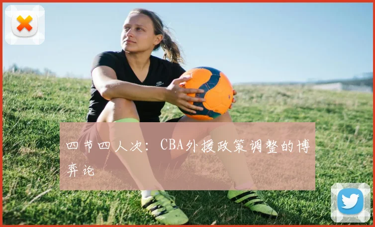 四节四人次：CBA外援政策调整的博弈论