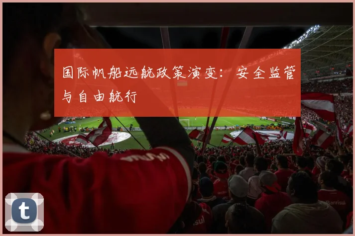 国际帆船远航政策演变：安全监管与自由航行