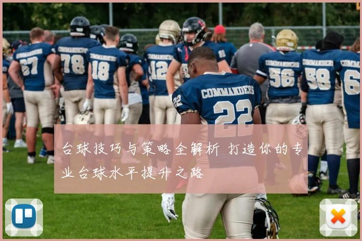 台球技巧与策略全解析 打造你的专业台球水平提升之路