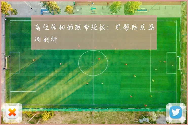 高位传控的致命短板：巴黎防反漏洞剖析
