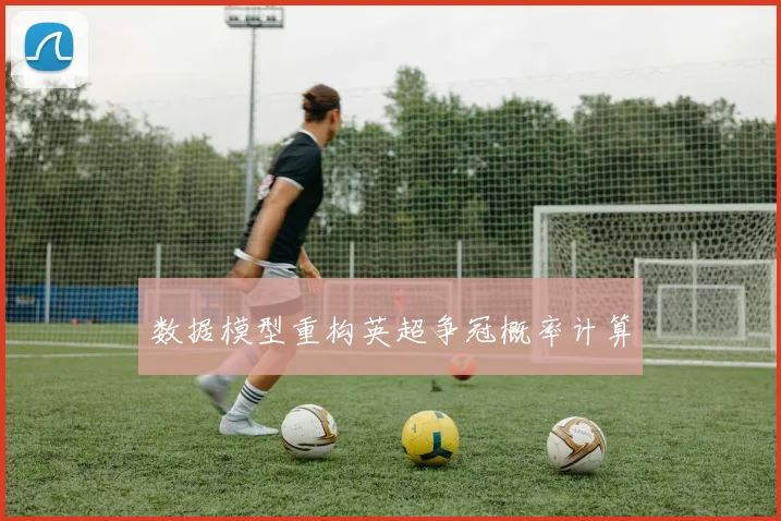 数据模型重构英超争冠概率计算