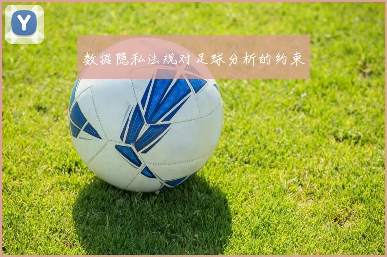 数据隐私法规对足球分析的约束