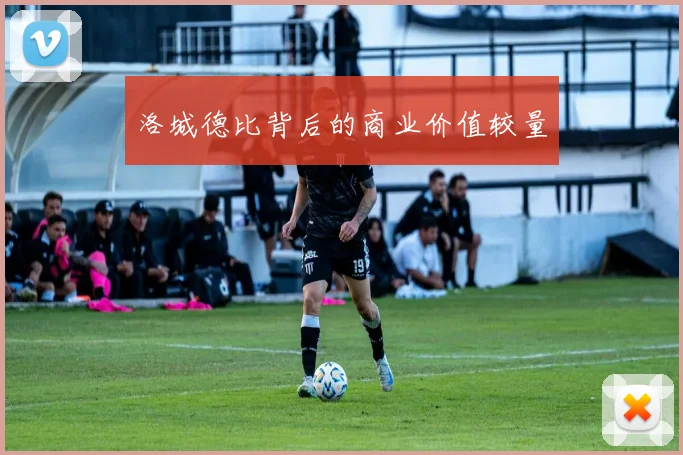 洛城德比背后的商业价值较量