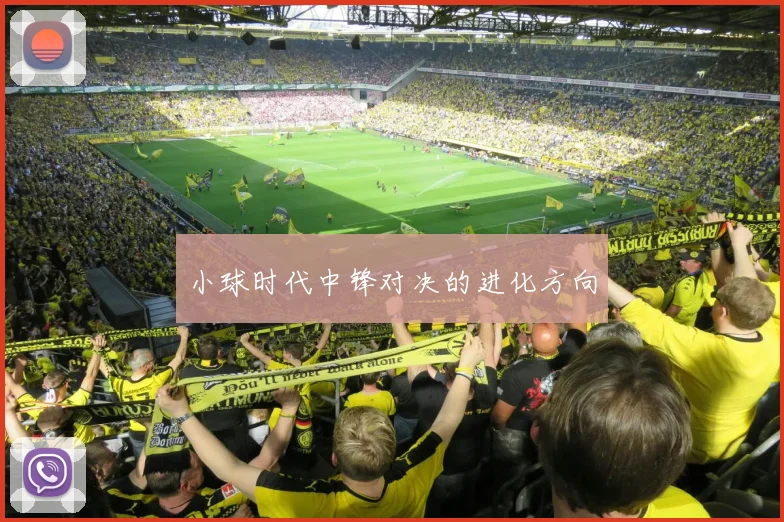 小球时代中锋对决的进化方向