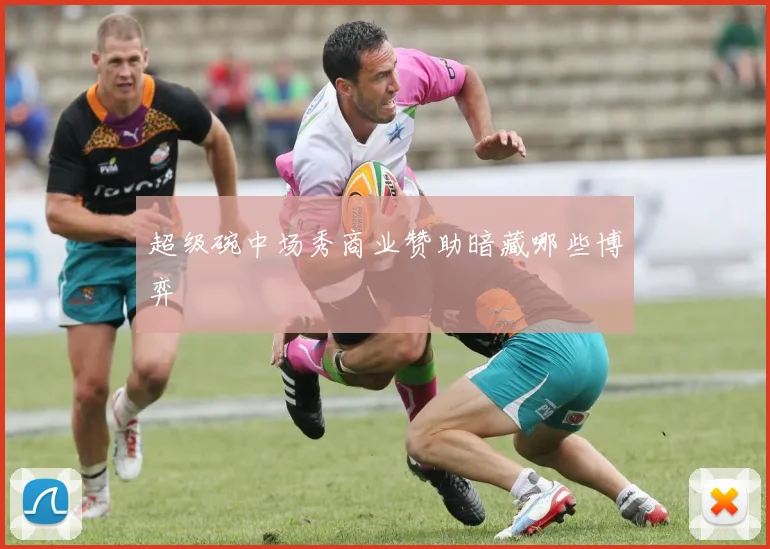 超级碗中场秀商业赞助暗藏哪些博弈