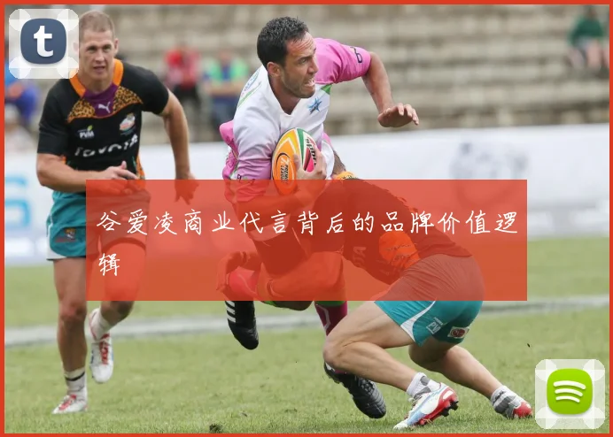 谷爱凌商业代言背后的品牌价值逻辑