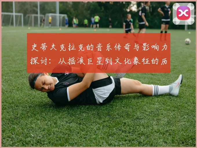 史蒂夫克拉克的音乐传奇与影响力探讨：从摇滚巨星到文化象征的历程