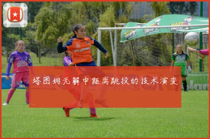 塔图姆无解中距离跳投的技术演变