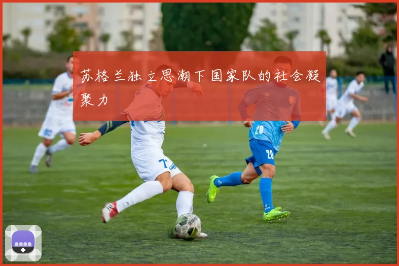 苏格兰独立思潮下国家队的社会凝聚力