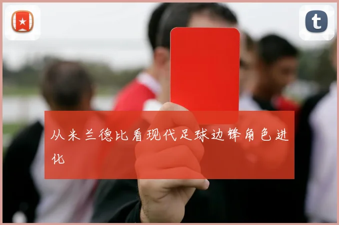 从米兰德比看现代足球边锋角色进化