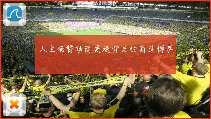 人主场赞助商更迭背后的商业博弈
