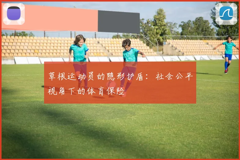 草根运动员的隐形护盾：社会公平视角下的体育保险