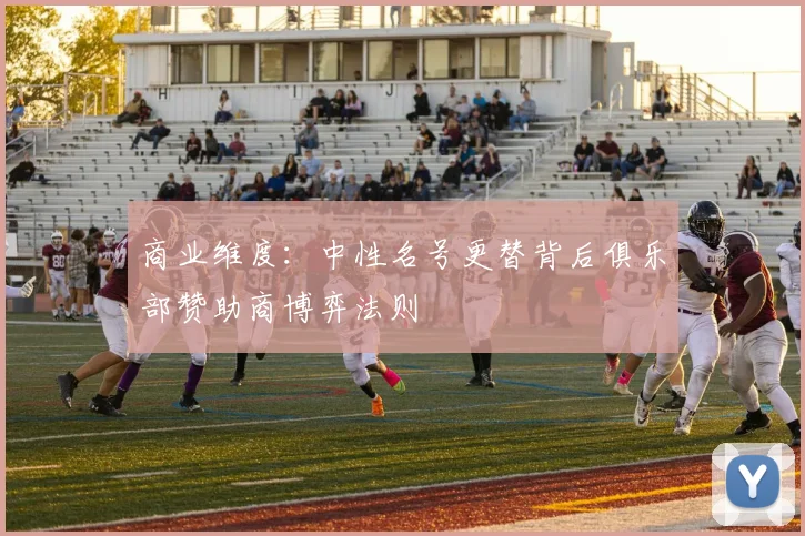 商业维度：中性名号更替背后俱乐部赞助商博弈法则