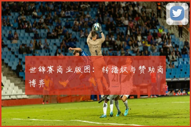 世锦赛商业版图：转播权与赞助商博弈