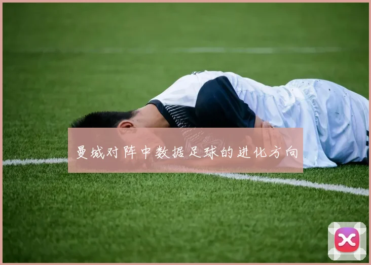 曼城对阵中数据足球的进化方向