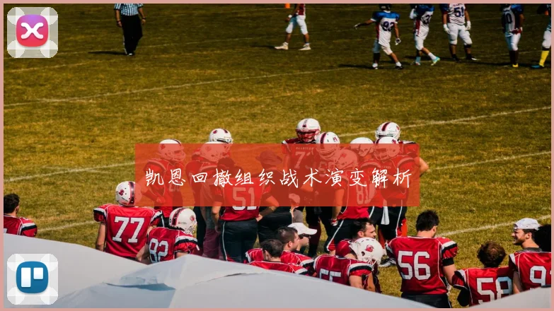 凯恩回撤组织战术演变解析